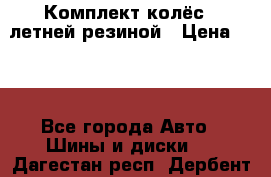 Комплект колёс c летней резиной › Цена ­ 16 - Все города Авто » Шины и диски   . Дагестан респ.,Дербент г.